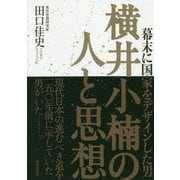 横井小楠の人と思想―幕末に国家をデザインした男 [単行本]