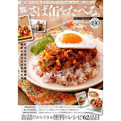 時短！ 簡単！ さば缶をたべる。 [ムック・その他]