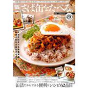 時短！ 簡単！ さば缶をたべる。 [ムック・その他]