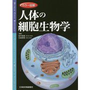 カラー図解 人体の細胞生物学 [単行本]