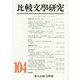 比較文學研究〈第104号〉 [全集叢書]
