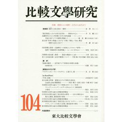 比較文學研究〈第104号〉 [全集叢書]