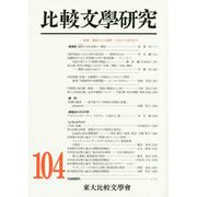 比較文學研究〈第104号〉 [全集叢書]