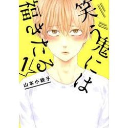 笑う鬼には福きたる 1（H&C Comics  CRAFT SERIES 97） [コミック]