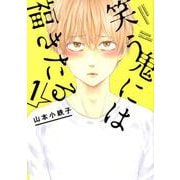 笑う鬼には福きたる 1（H&C Comics  CRAFT SERIES 97） [コミック]