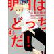 明日はどっちだ! 4（H&C Comics） [コミック]