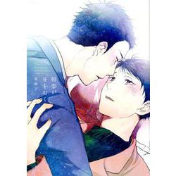 初恋が牙をむく（H&C Comics  ihr HertZシリーズ 256） [コミック]