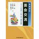 実践調停 面会交流―子どもの気持ちに寄り添う調停実務 [単行本]