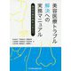美容医療トラブル解決への実務マニュアル―施術別裁判例をふまえて [単行本]