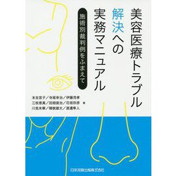 美容医療トラブル解決への実務マニュアル―施術別裁判例をふまえて [単行本]