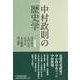 中村政則の歴史学 [単行本]