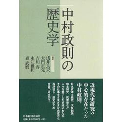 中村政則の歴史学 [単行本]