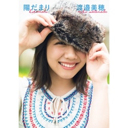 けやき坂46 渡邉美穂ファースト写真集 『陽だまり』 [単行本]