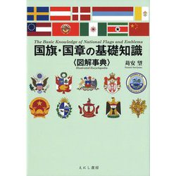 国旗・国章の基礎知識"図解事典" [単行本]