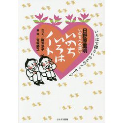 日野原重明いのちへの想い いのちいろはノート―いろはで綴るいのちのメッセージ [単行本]