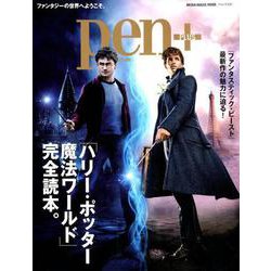Pen+(ペン・プラス)『完全保存版 ハリー・ポッター 魔法ワールド完全読本』 [ムック・その他]