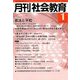 月刊 社会教育 2019年 01月号 [雑誌]