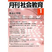 月刊 社会教育 2019年 01月号 [雑誌]