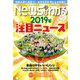 News (ニュース) がわかる 2019年 01月号 [雑誌]
