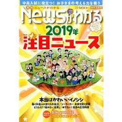 News (ニュース) がわかる 2019年 01月号 [雑誌]