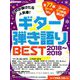 これが弾けたら人気者!ギター弾き語りBEST 2019年 01月号 [雑誌]