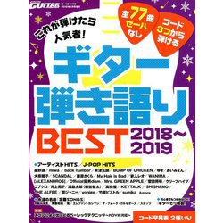 これが弾けたら人気者!ギター弾き語りBEST 2019年 01月号 [雑誌]
