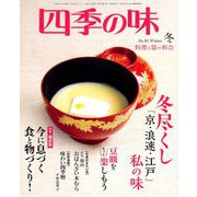 四季の味 2019年 01月号 [雑誌]