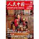 人民中国 2018年 12月号 [雑誌]