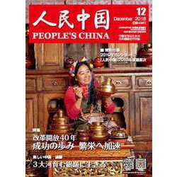 人民中国 2018年 12月号 [雑誌]