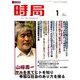 時局 2019年 01月号 [雑誌]