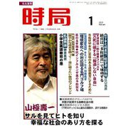 時局 2019年 01月号 [雑誌]