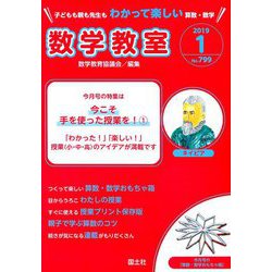 数学教室 2019年 01月号 [雑誌]