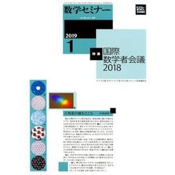 数学セミナー 2019年 01月号 [雑誌]