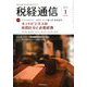 税経通信 2019年 01月号 [雑誌]