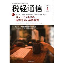 税経通信 2019年 01月号 [雑誌]