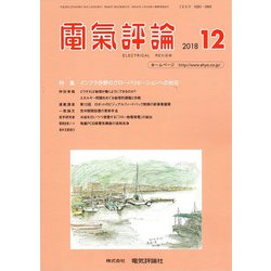 電気評論 2018年 12月号 [雑誌]