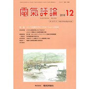 電気評論 2018年 12月号 [雑誌]