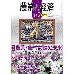農業と経済 2019年 02月号 [雑誌]