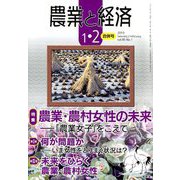 農業と経済 2019年 02月号 [雑誌]