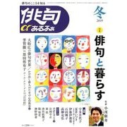 俳句 α (アルファ) 2019年 01月号 [雑誌]