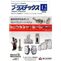 プラスチックス 2018年 12月号 [雑誌]