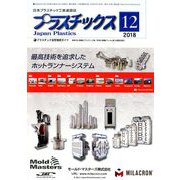 プラスチックス 2018年 12月号 [雑誌]