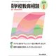 月刊 学校教育相談 2019年 01月号 [雑誌]