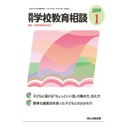 月刊 学校教育相談 2019年 01月号 [雑誌]