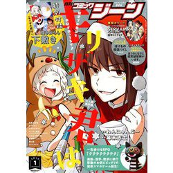 コミックジーン 2019年 01月号 [雑誌]