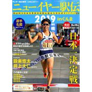 ニューイヤー駅伝2019 増刊サンデー毎日 2019年 1/12号 [雑誌]