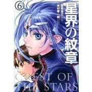 星界の紋章 6 （メテオCOMICS） [コミック]
