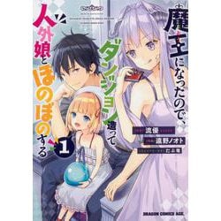 魔王になったので、ダンジョン造って人外娘とほのぼのする　1<1>(ドラゴンコミックスエイジ) [コミック]