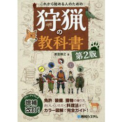 これから始める人のための狩猟の教科書 第2版 [単行本]