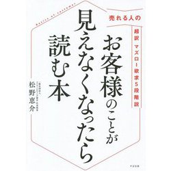 お客様のことが見えなくなったら読む本―売れる人の超訳マズロー欲求5段階説 [単行本]